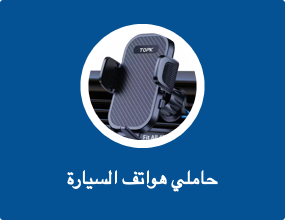 حاملي هواتف السيارة