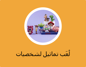 لعبة شخصية الشكل