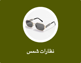 نظارات شمس