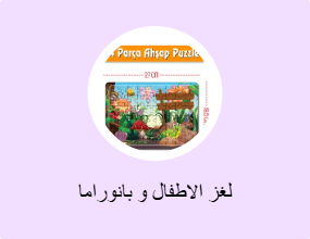 لغز الاطفال و بانوراما
