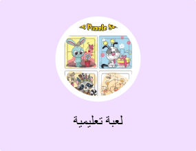لعبة تعليمية
