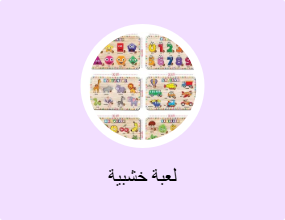 لعبة خشبية