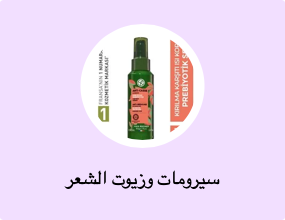 سيرومات وزيوت الشعر