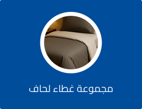 مجموعة غطاء لحاف فردي