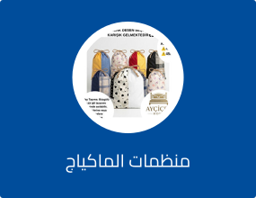 منظمات الماكياج