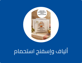 ألياف وإسفنج استحمام
