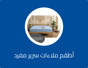 أطقم ملاءات سرير مفرد