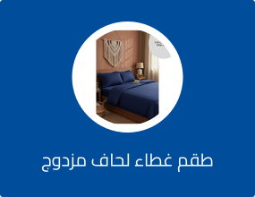 طقم غطاء لحاف مزدوج