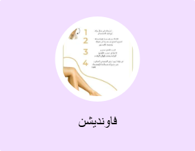 فاونديشن