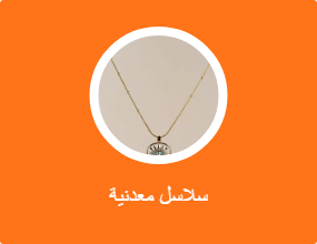 سلاسل معدنية
