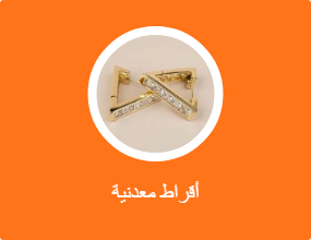 أقراط معدنية