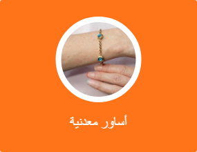 أساور معدنية