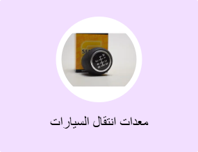 معدات انتقال السيارات