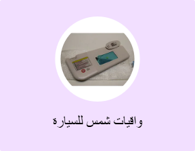 واقيات شمس للسيارة