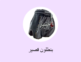 بنطلون قصير