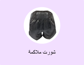 شورت ملاكمة