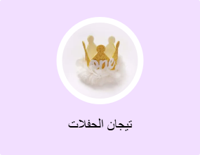 تيجان الحفلات