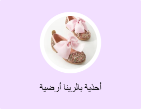 أحذية بالرينا أرضية
