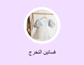 فساتين التخرج