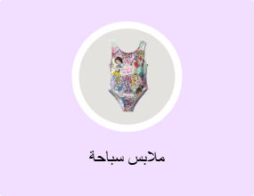 ملابس سباحة