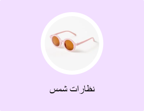نظارات شمس