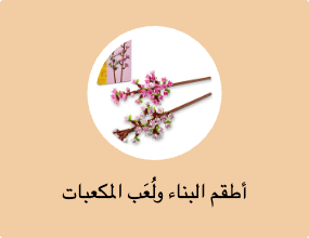 أطقم البناء ولُعَب المكعبات