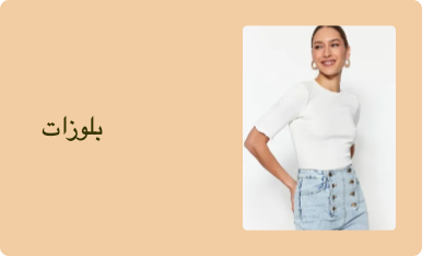 بلوزات