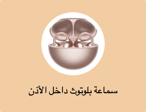 سماعة بلوتوث داخل الأذن