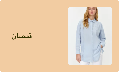 قمصان