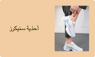 أحذية سنيكرز