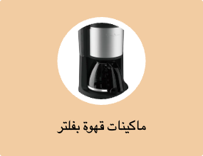 ماكينات قهوة بفلتر