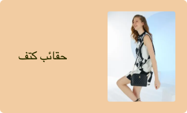 حقائب كتف