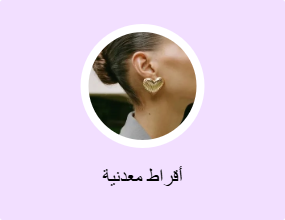 أقراط معدنية