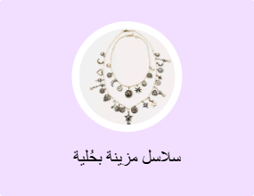 سلاسل مزينة بحُلية