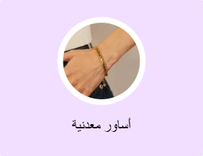أساور معدنية