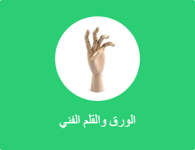 الورق والقلم الفني