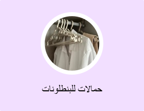 حمالات للبنطلونات
