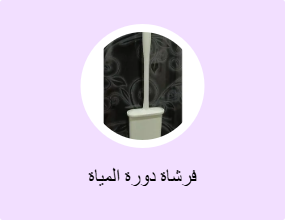 فرشاة دورة المياة