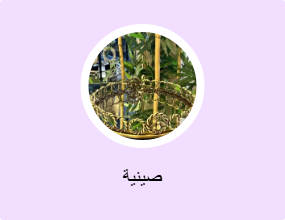 صينية