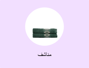 مناشف