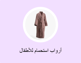 أرواب استحمام للأطفال