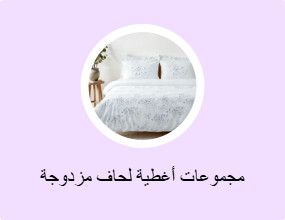 مجموعات أغطية لحاف مزدوجة