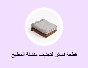 قطعة قماش لتجفيف منشفة المطبخ