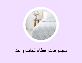 مجموعات غطاء لحاف واحد