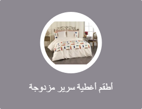 أطقم أغطية سرير مزدوجة