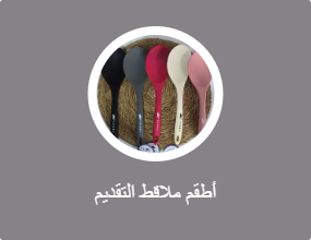 أطقم ملاقط التقديم