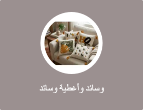 وسائد وأغطية وسائد