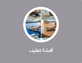 أقمشة تنظيف