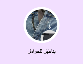 بناطيل للحوامل