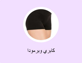 كابري وبرمودا